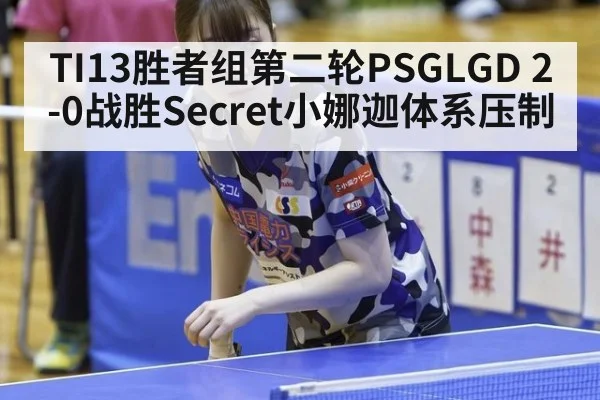 TI13胜者组第二轮PSGLGD 2-0战胜Secret小娜迦体系压制