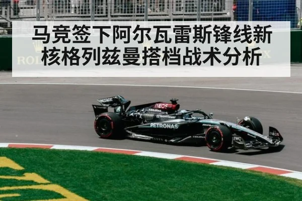 马竞签下阿尔瓦雷斯锋线新核格列兹曼搭档战术分析