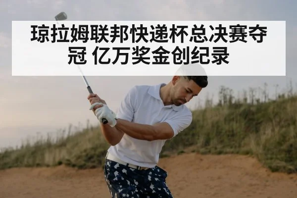 琼拉姆联邦快递杯总决赛夺冠 亿万奖金创纪录