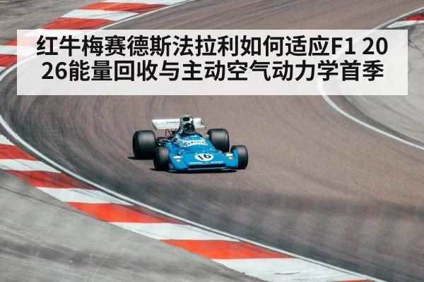 红牛梅赛德斯法拉利如何适应F1 2026能量回收与主动空气动力学首季