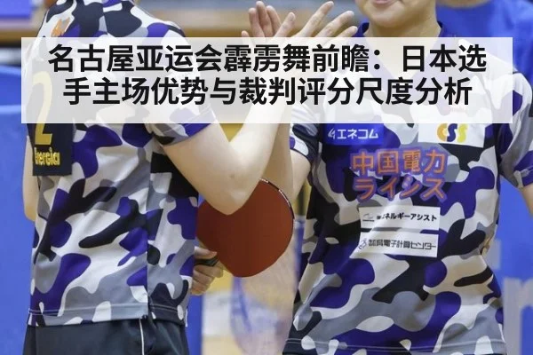 名古屋亚运会霹雳舞前瞻：日本选手主场优势与裁判评分尺度分析